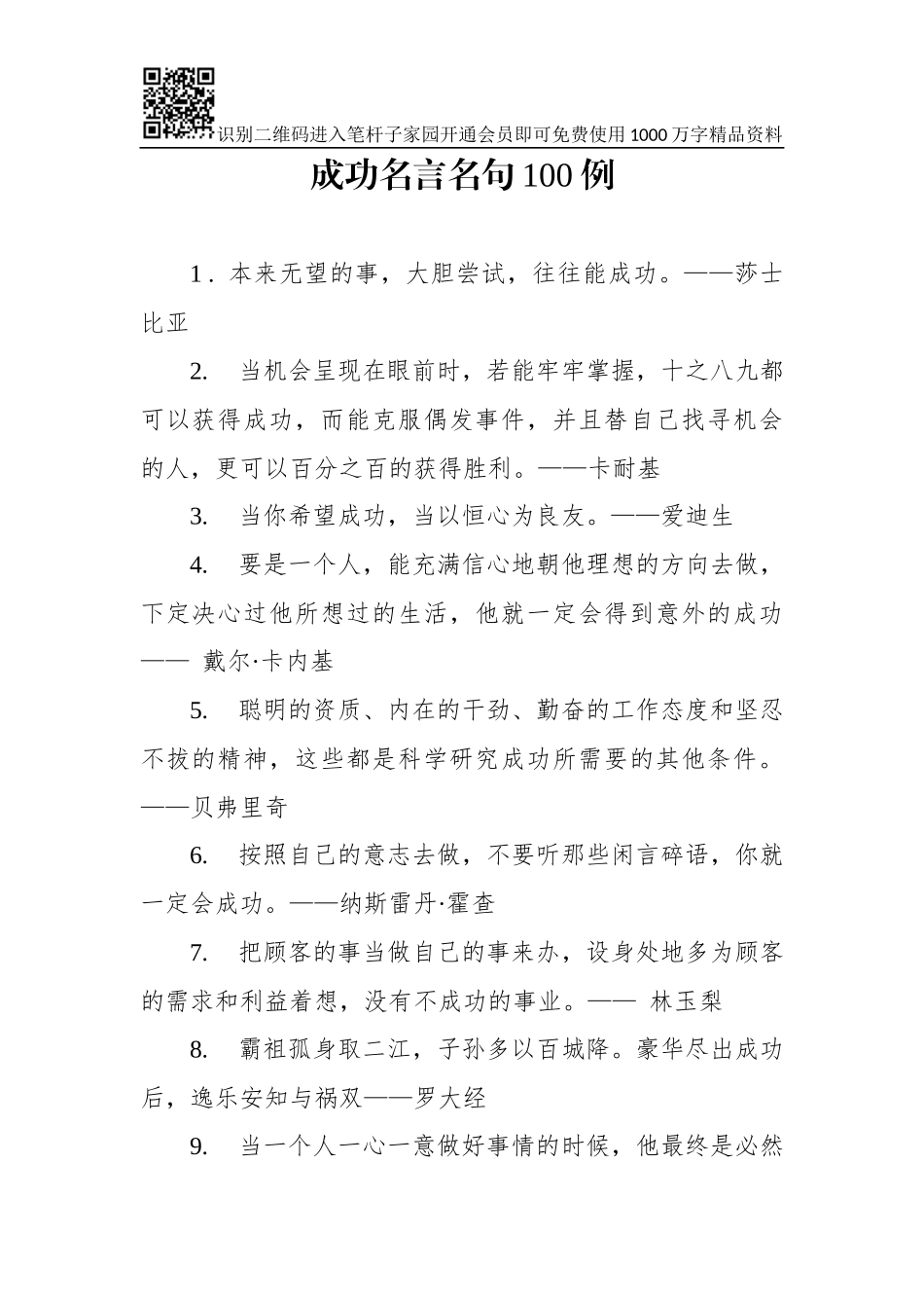 关于成功的名言名句100条（第二波）_第1页