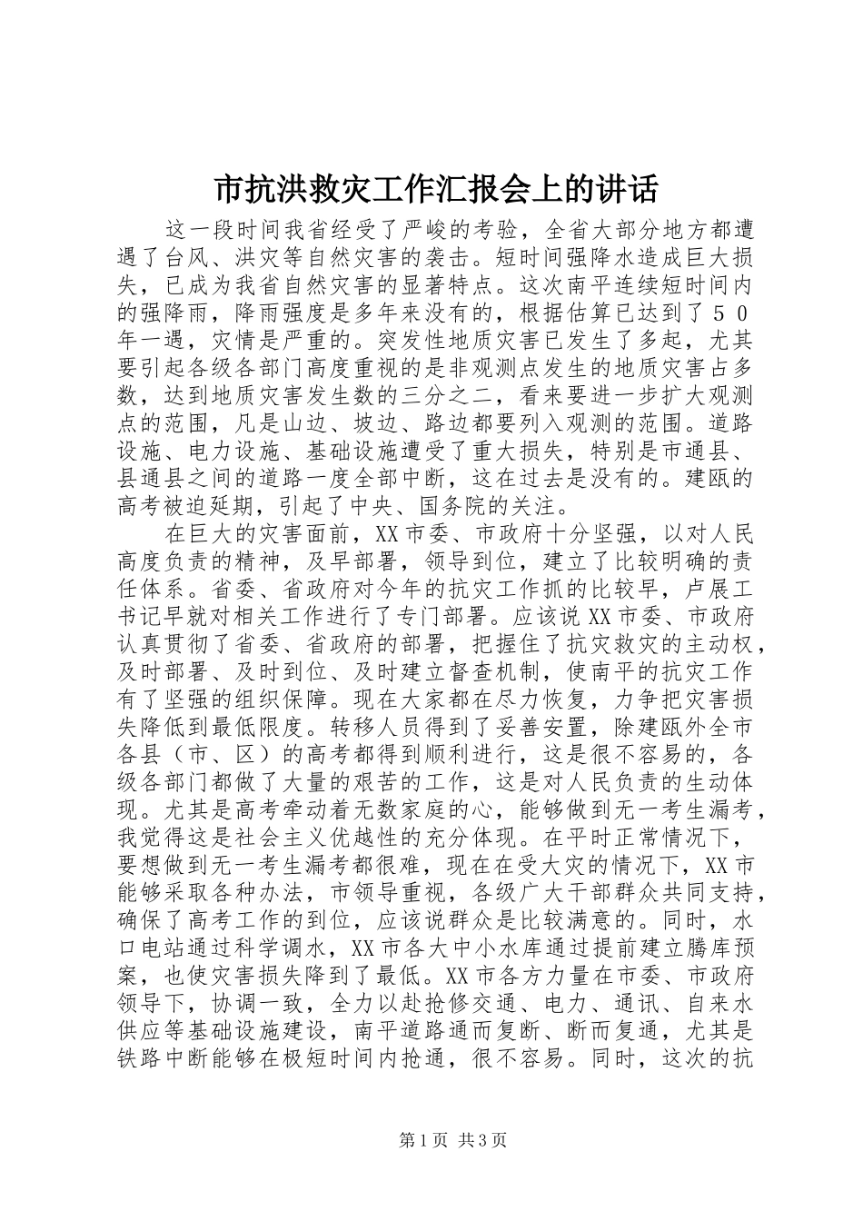 2024年市抗洪救灾工作汇报会上的致辞_第1页