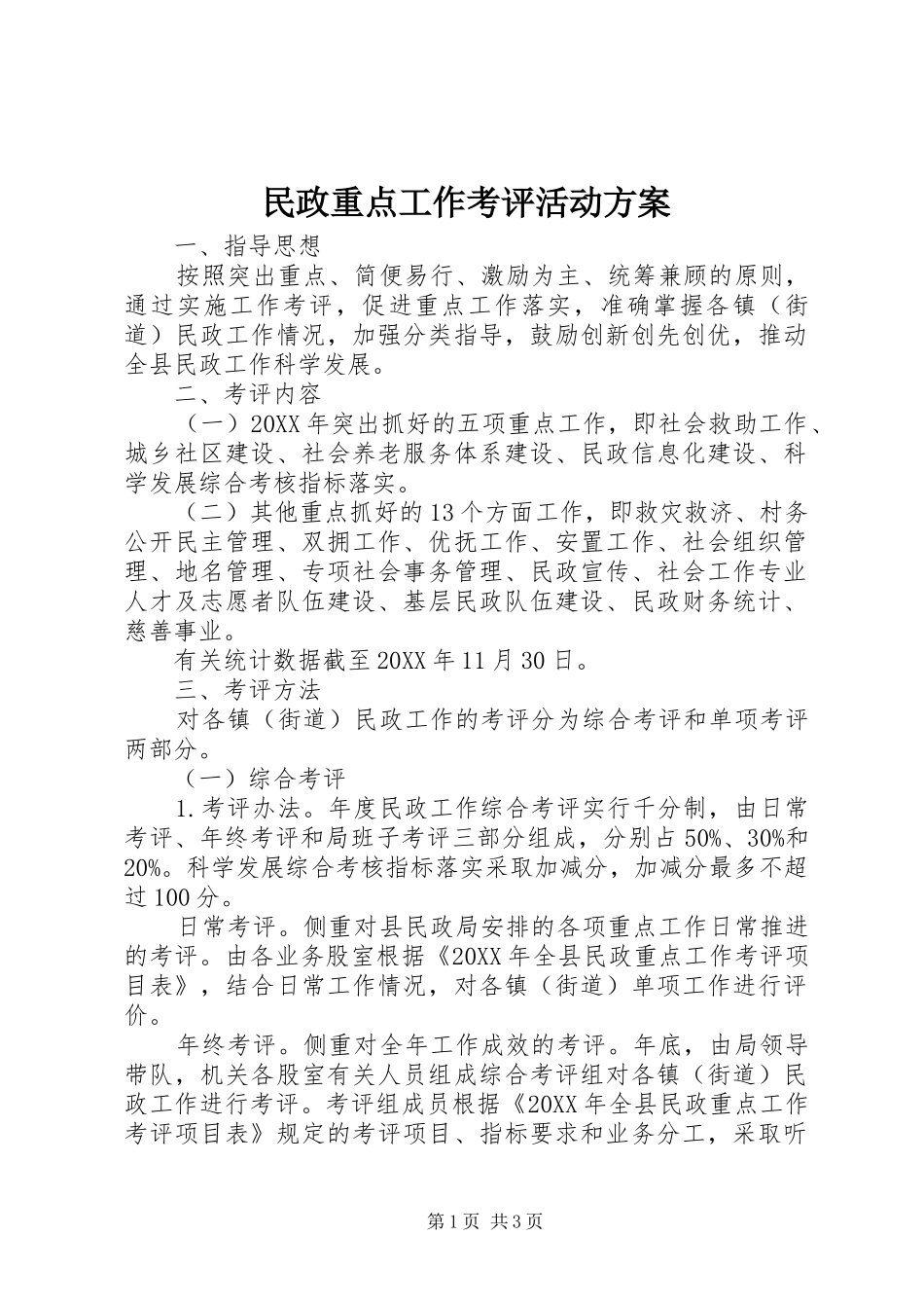 2024年民政重点工作考评活动方案_第1页
