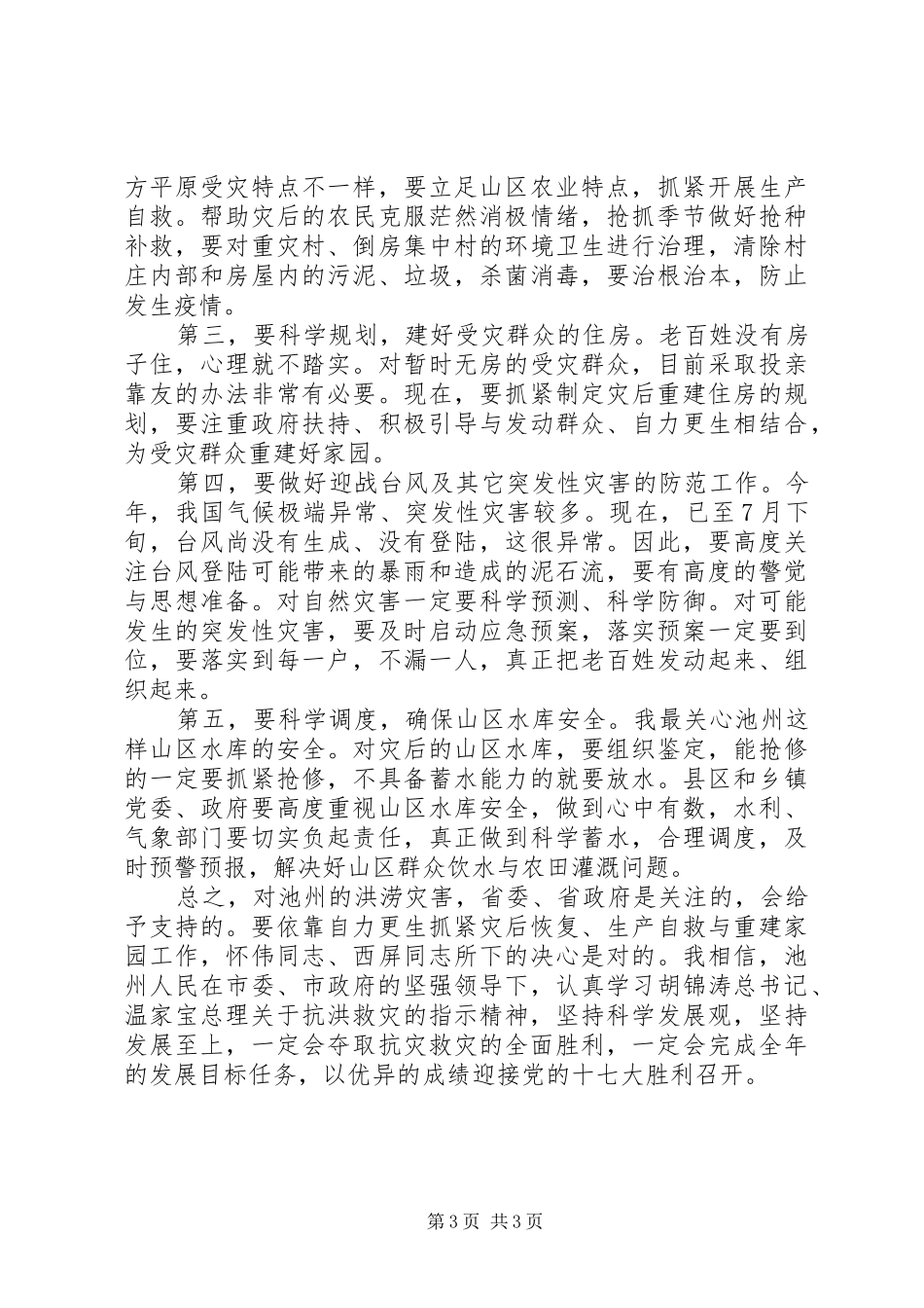 2024年市抗洪救灾灾情汇报会上的致辞_第3页