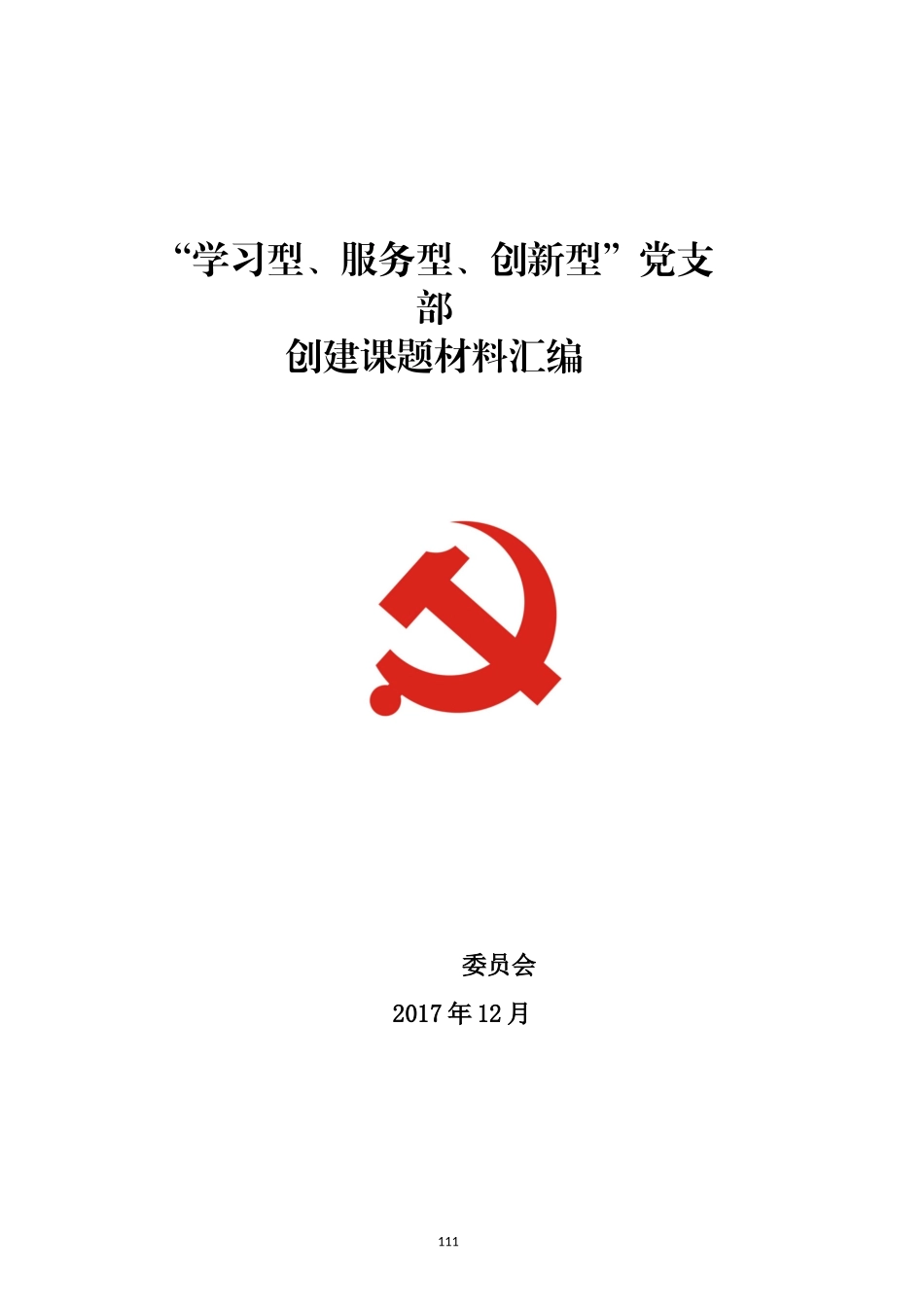“学习型、服务型、创新型”党支部创建课题材料汇编_第1页