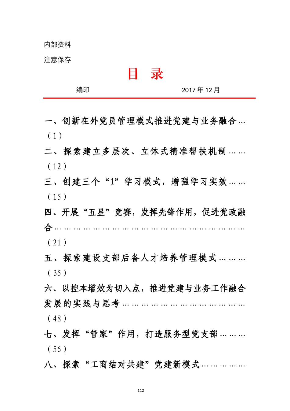 “学习型、服务型、创新型”党支部创建课题材料汇编_第2页