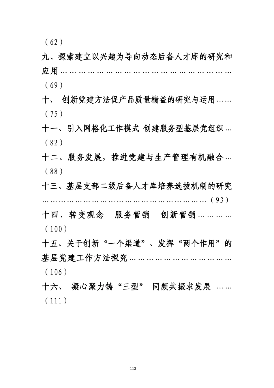 “学习型、服务型、创新型”党支部创建课题材料汇编_第3页