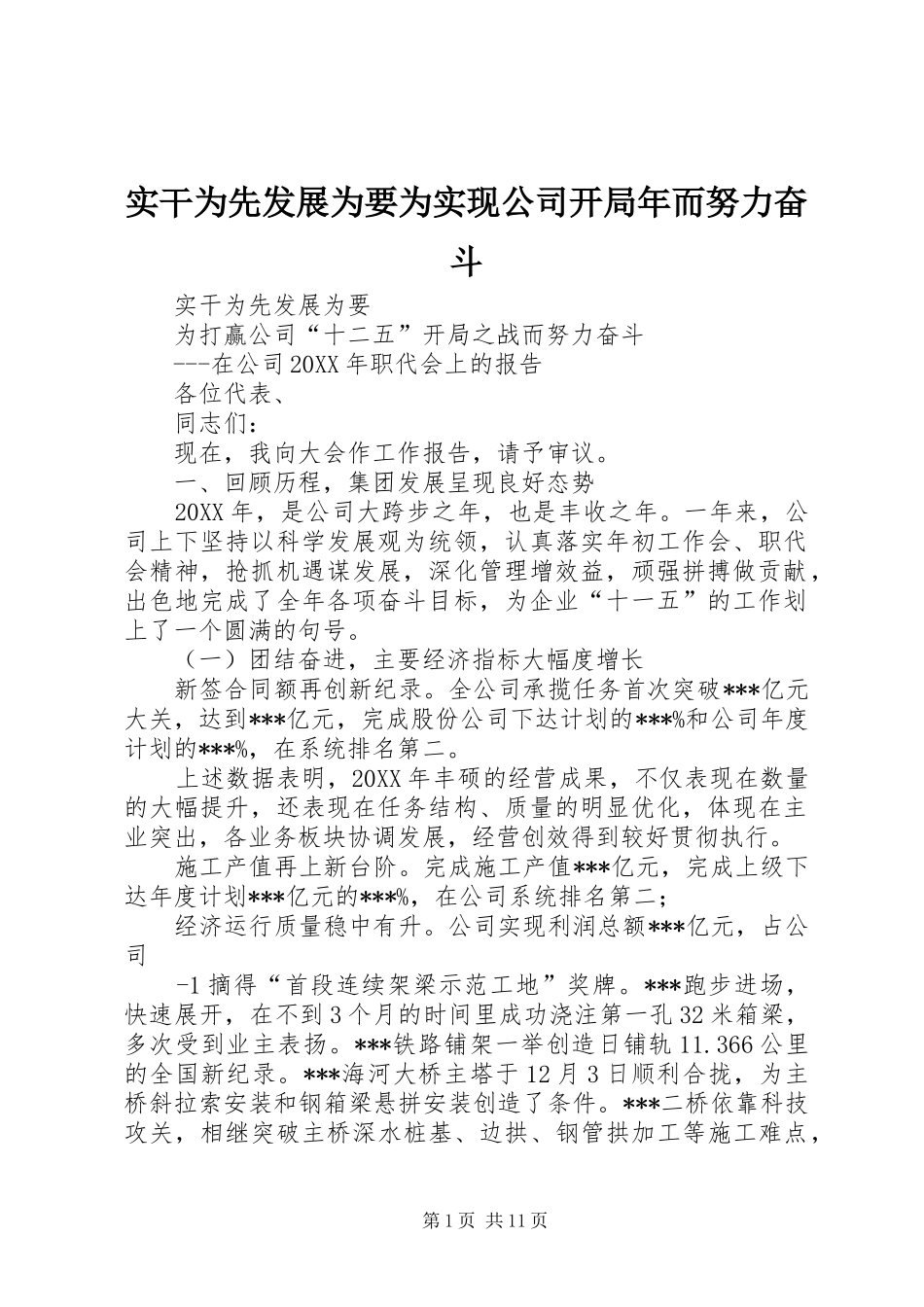 2024年实干为先发展为要为实现公司开局年而努力奋斗_第1页