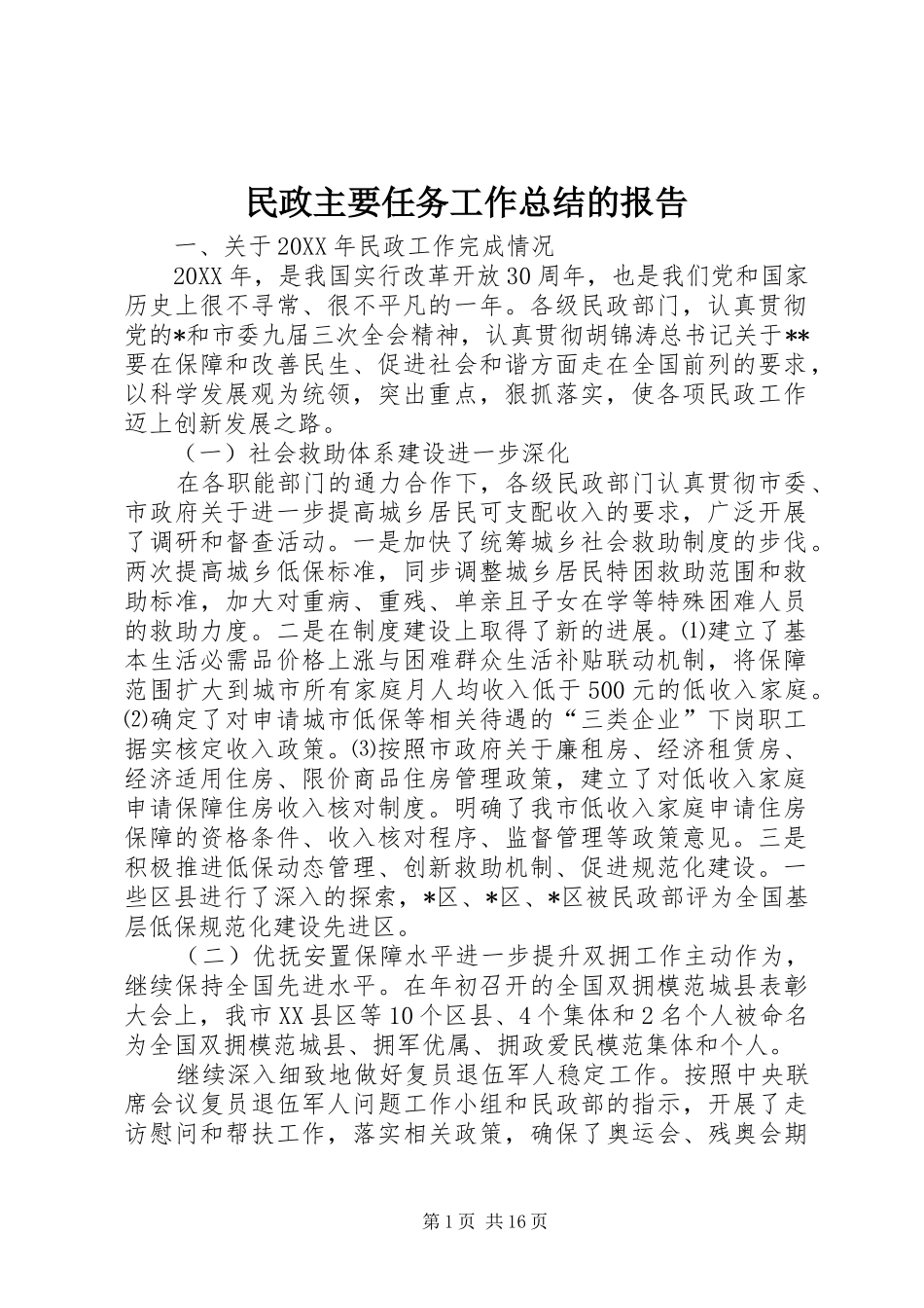 2024年民政主要任务工作总结的报告_第1页