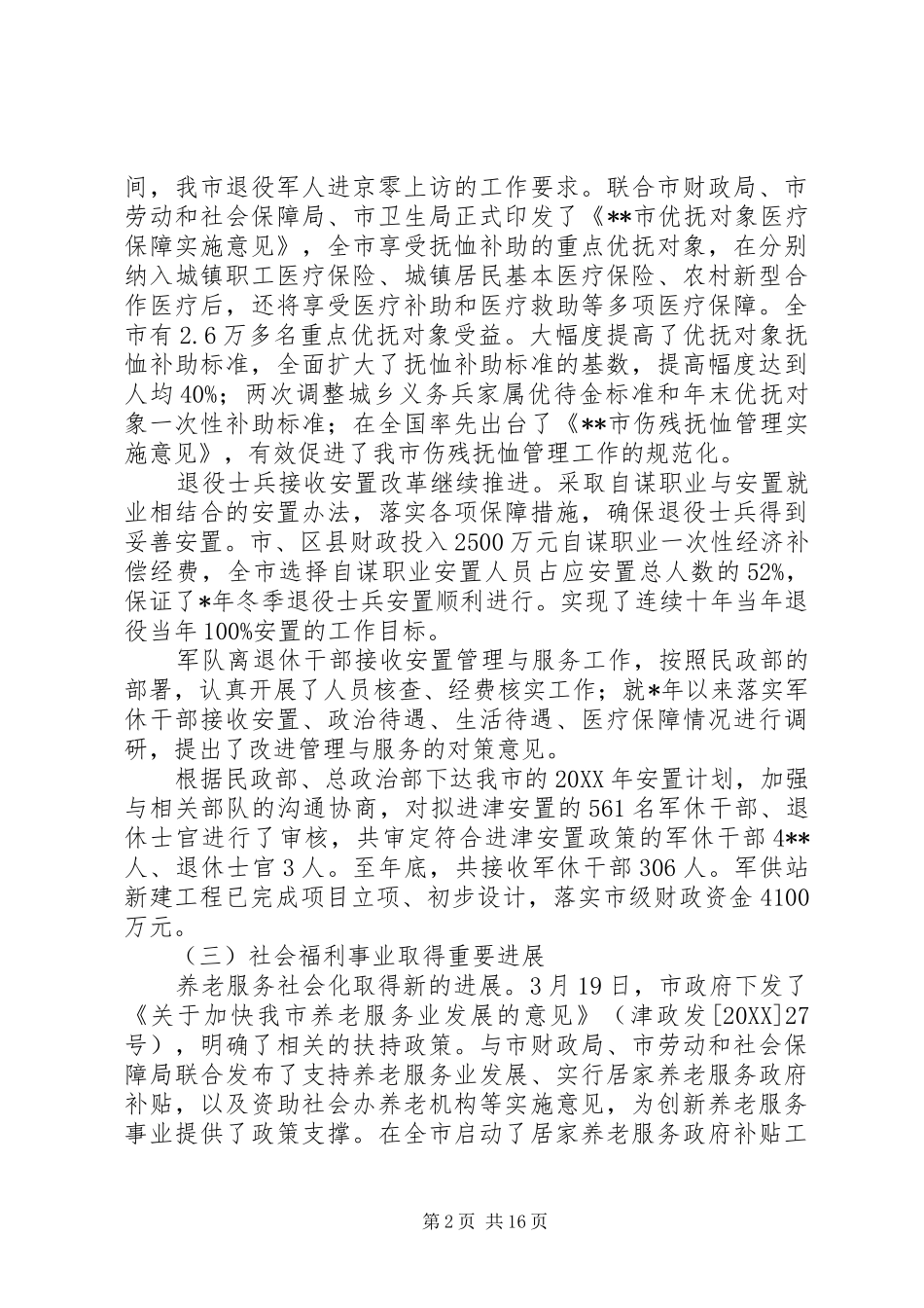2024年民政主要任务工作总结的报告_第2页