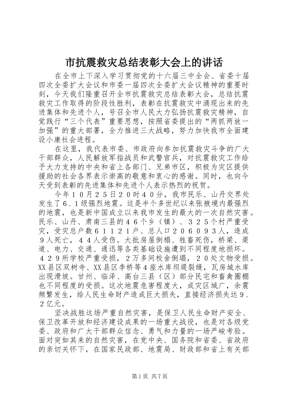 2024年市抗震救灾总结表彰大会上的致辞_第1页