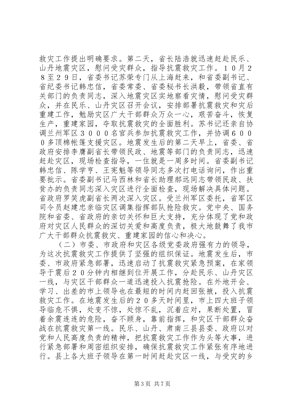 2024年市抗震救灾总结表彰大会上的致辞_第3页