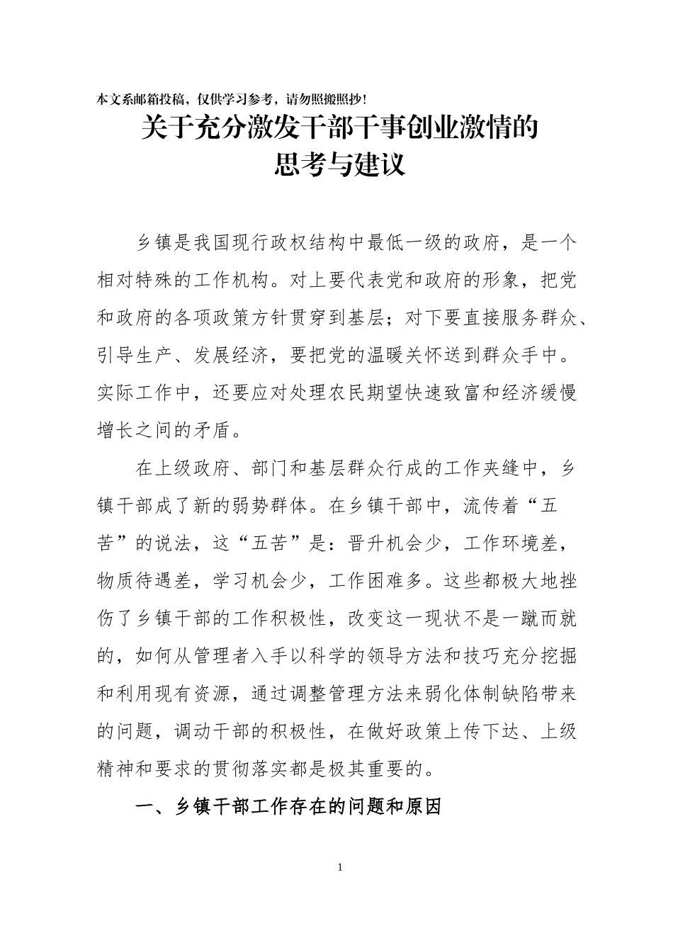 关于充分激发基层干部干事创业激情的思考和意见（范文）_第1页