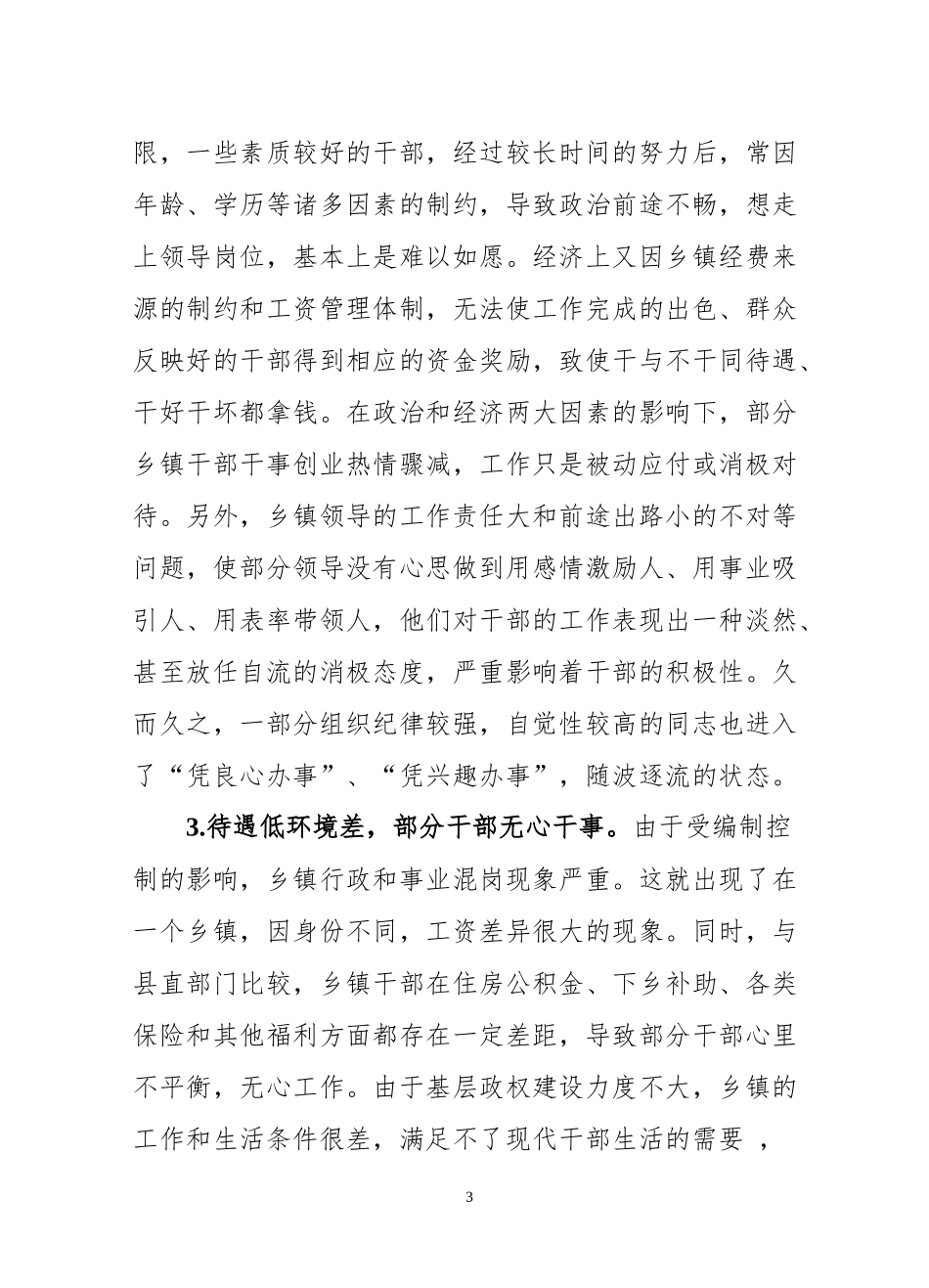 关于充分激发基层干部干事创业激情的思考和意见（范文）_第3页