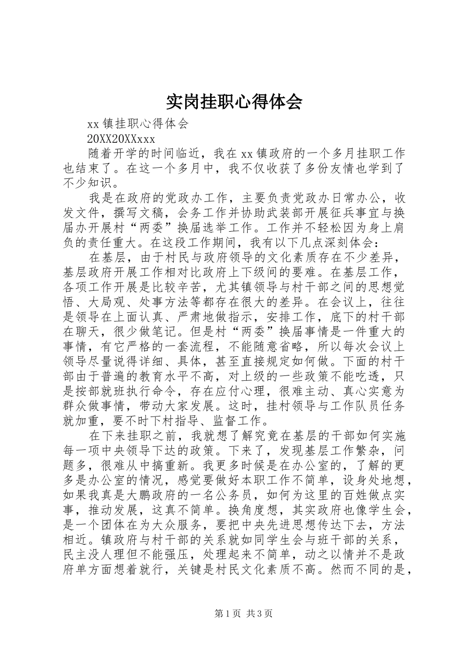 2024年实岗挂职心得体会_第1页