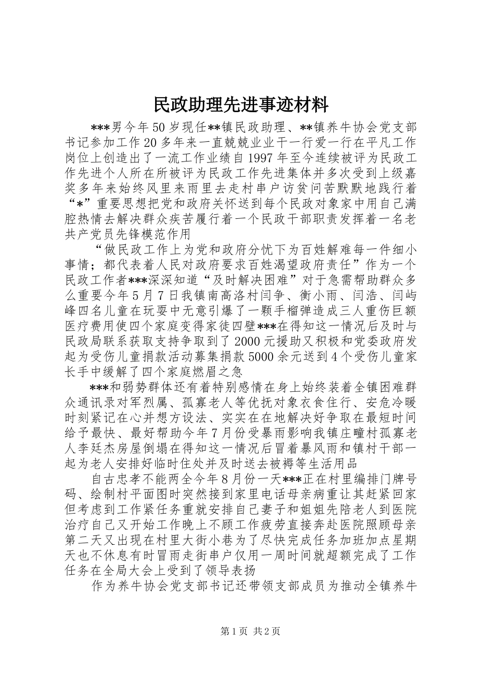 2024年民政助理先进事迹材料_第1页