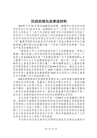 2024年民政助理先进事迹材料