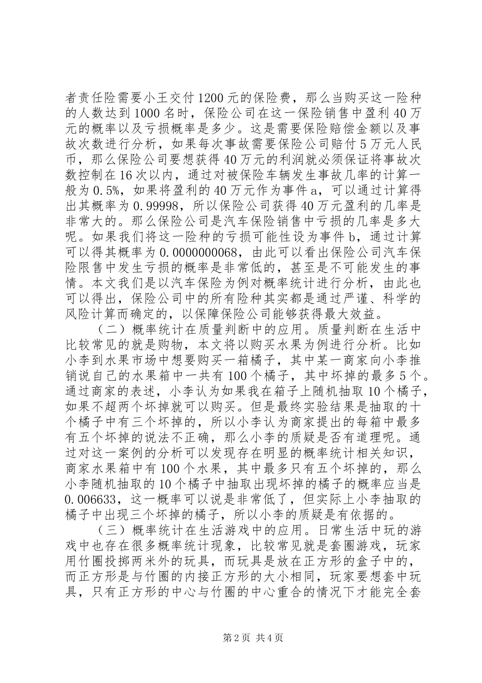 2024年实际生活概率统计分析_第2页