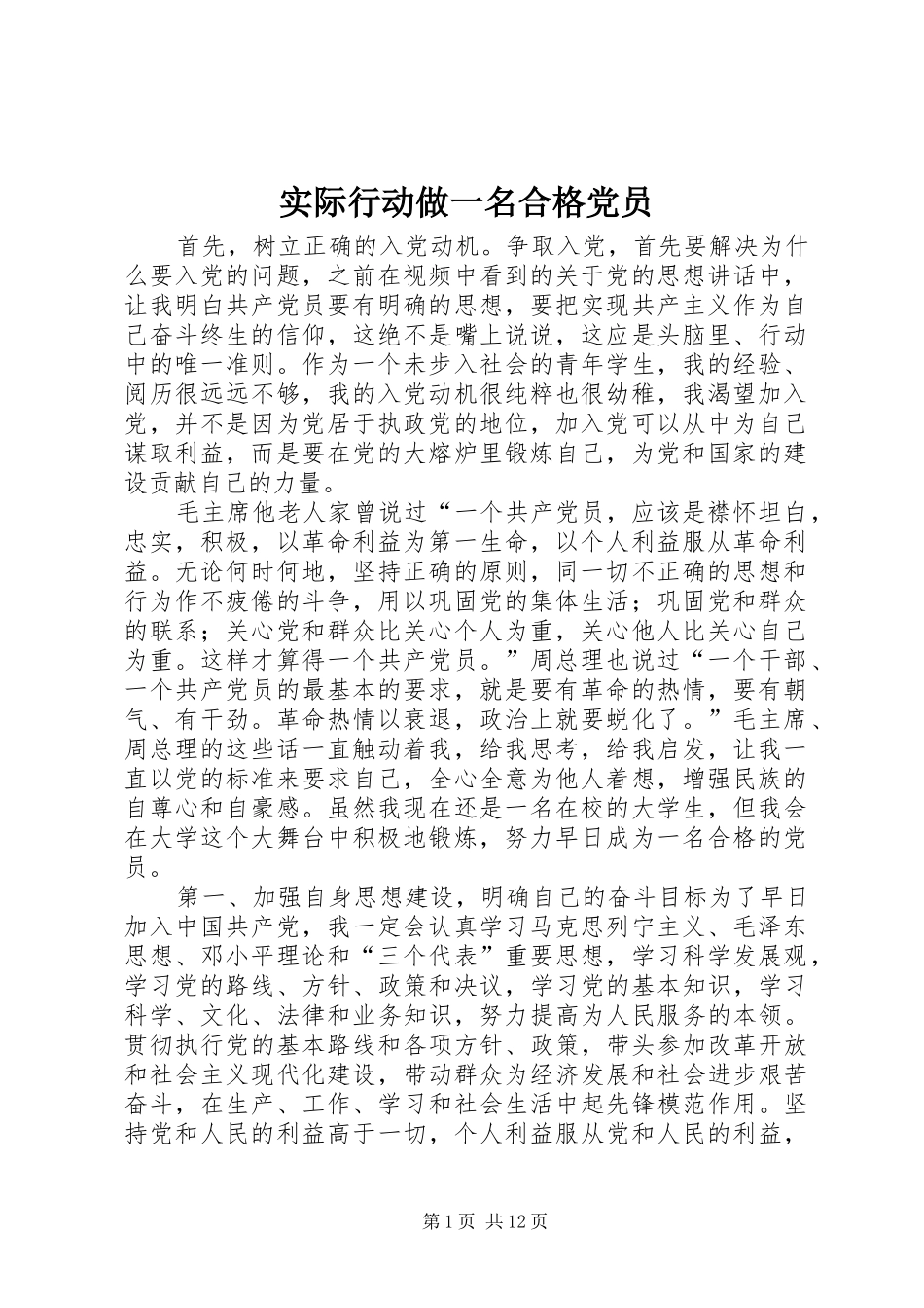 2024年实际行动做一名合格党员_第1页