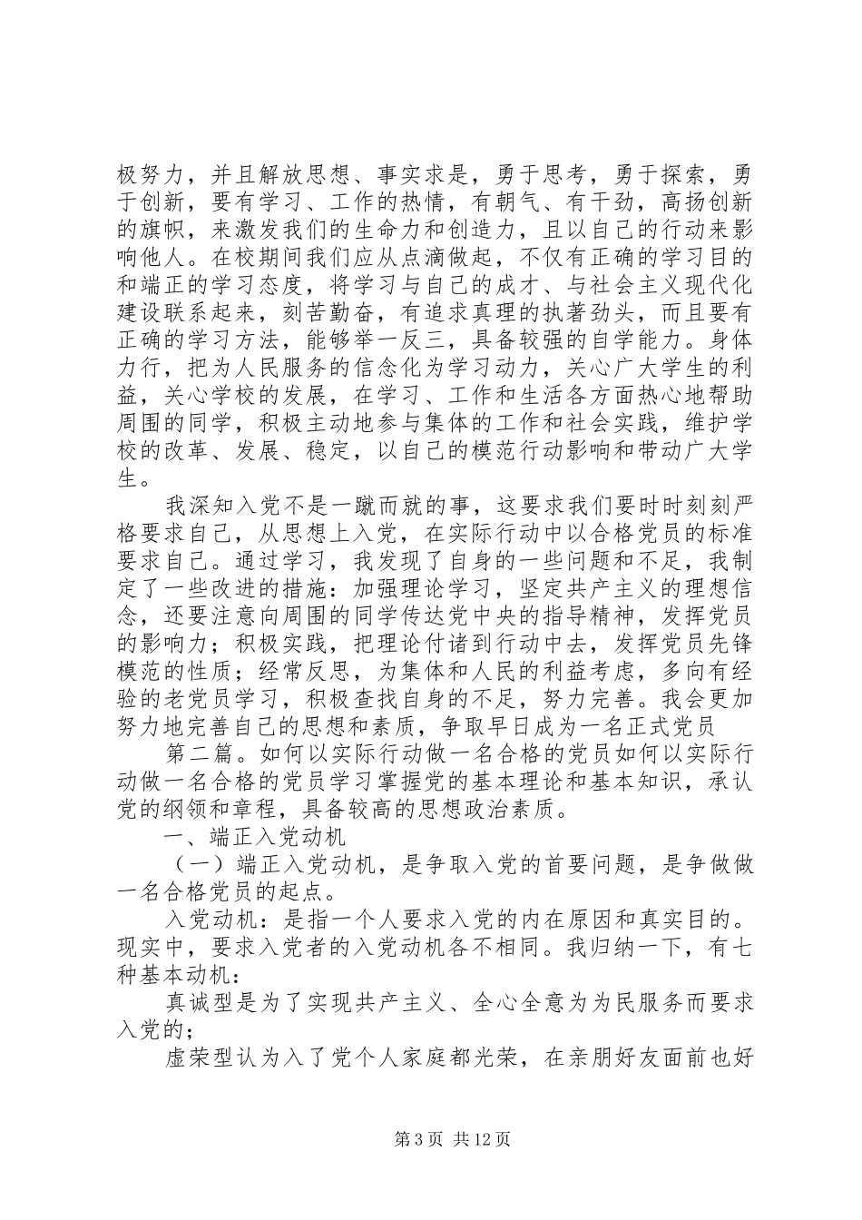 2024年实际行动做一名合格党员_第3页