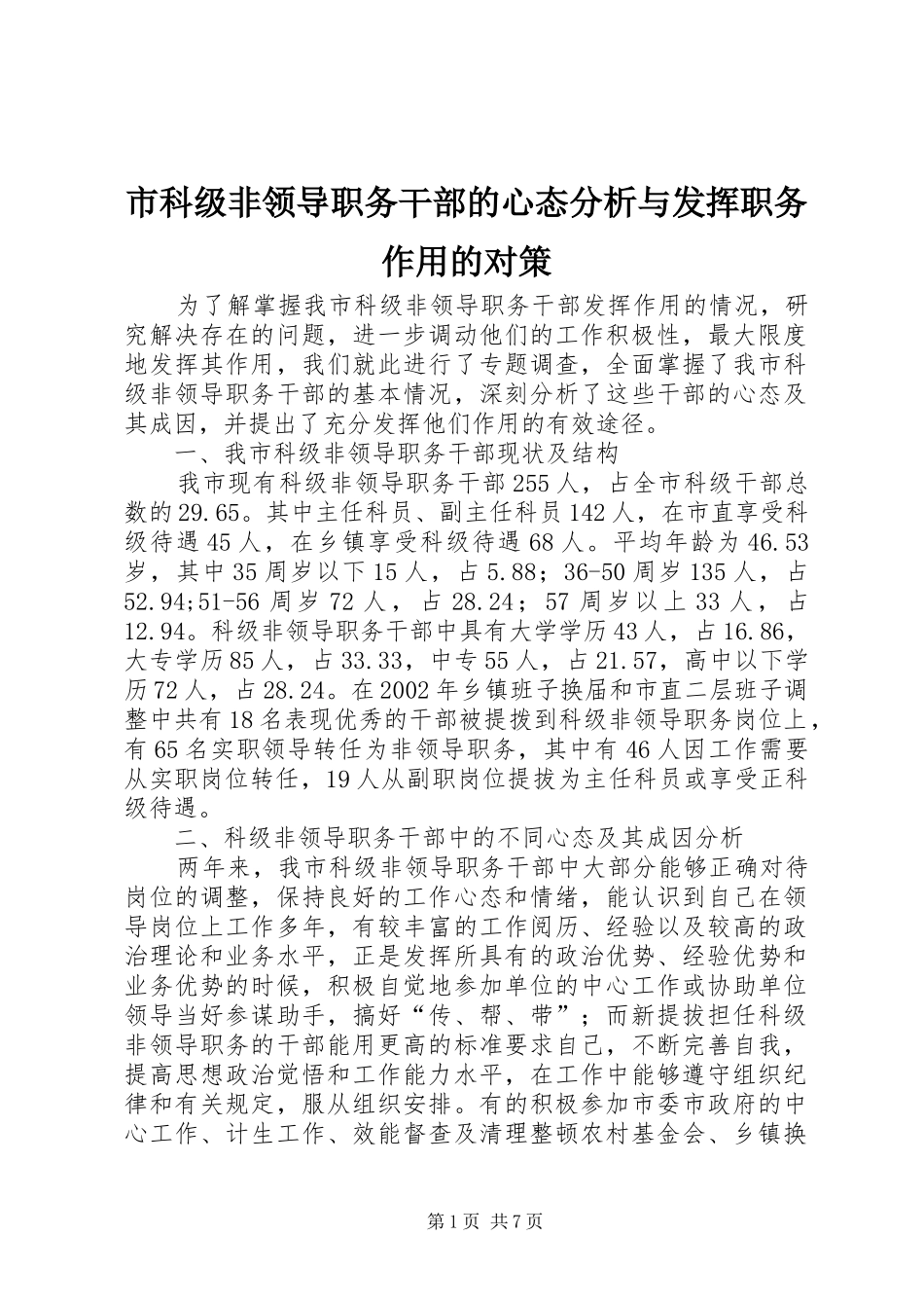2024年市科级非领导职务干部的心态分析与发挥职务作用的对策_第1页