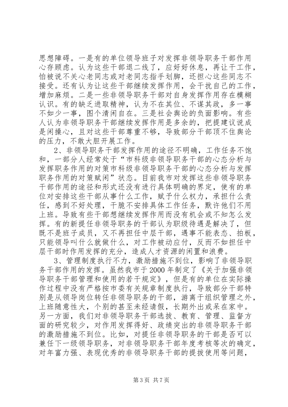 2024年市科级非领导职务干部的心态分析与发挥职务作用的对策_第3页