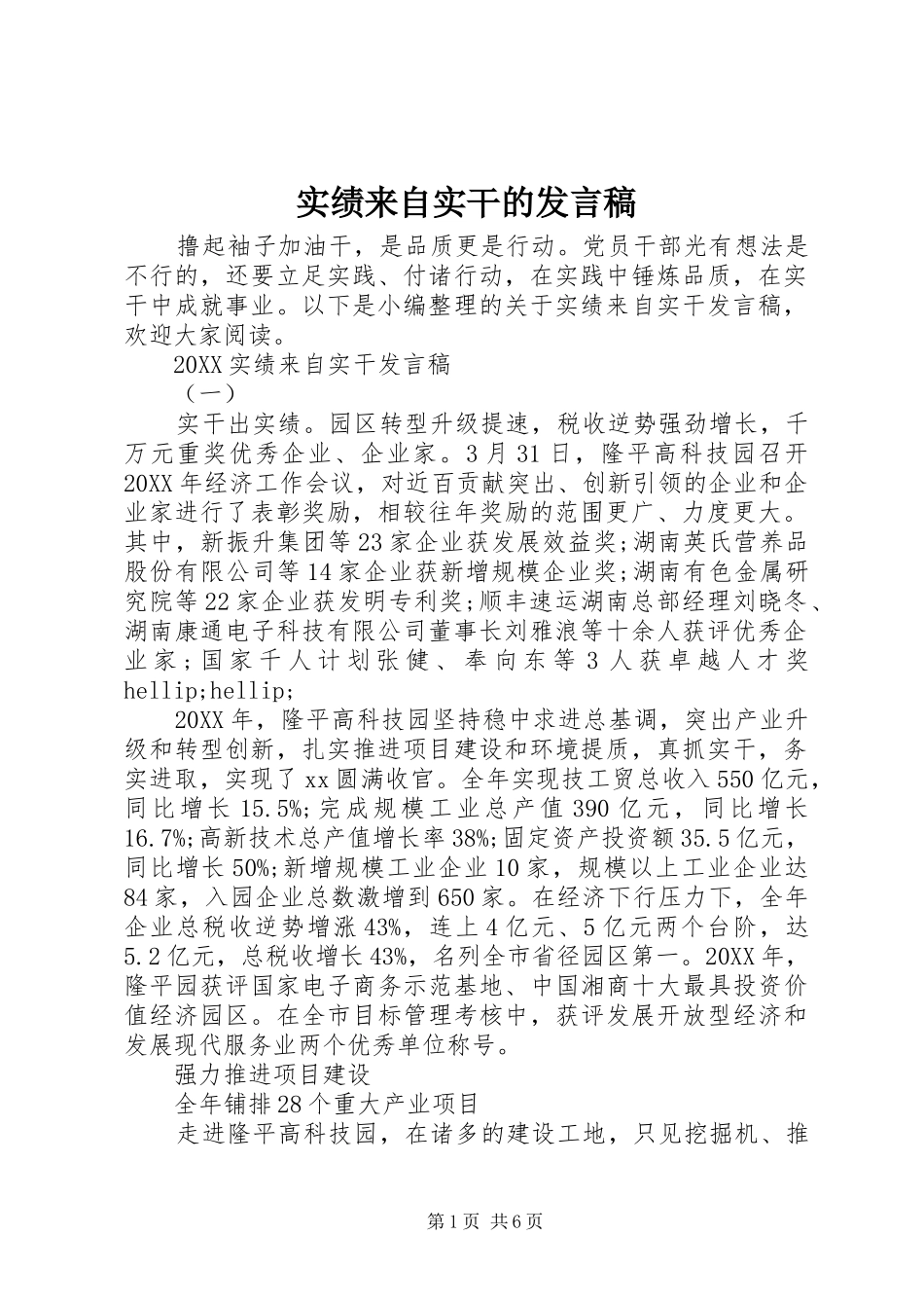 2024年实绩来自实干的讲话稿_第1页