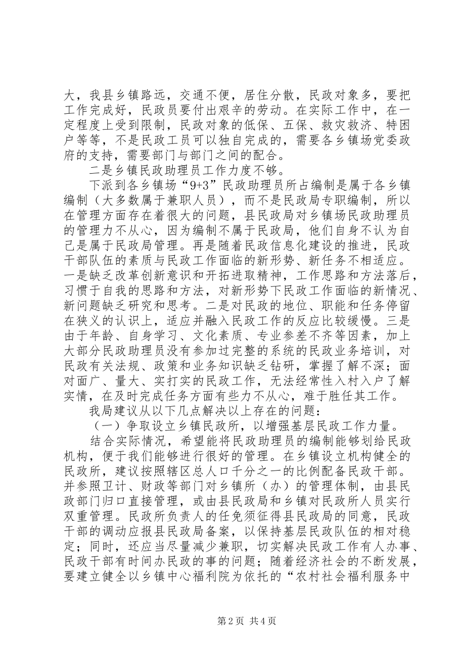 2024年民政助理员工作情况调研报告_第2页