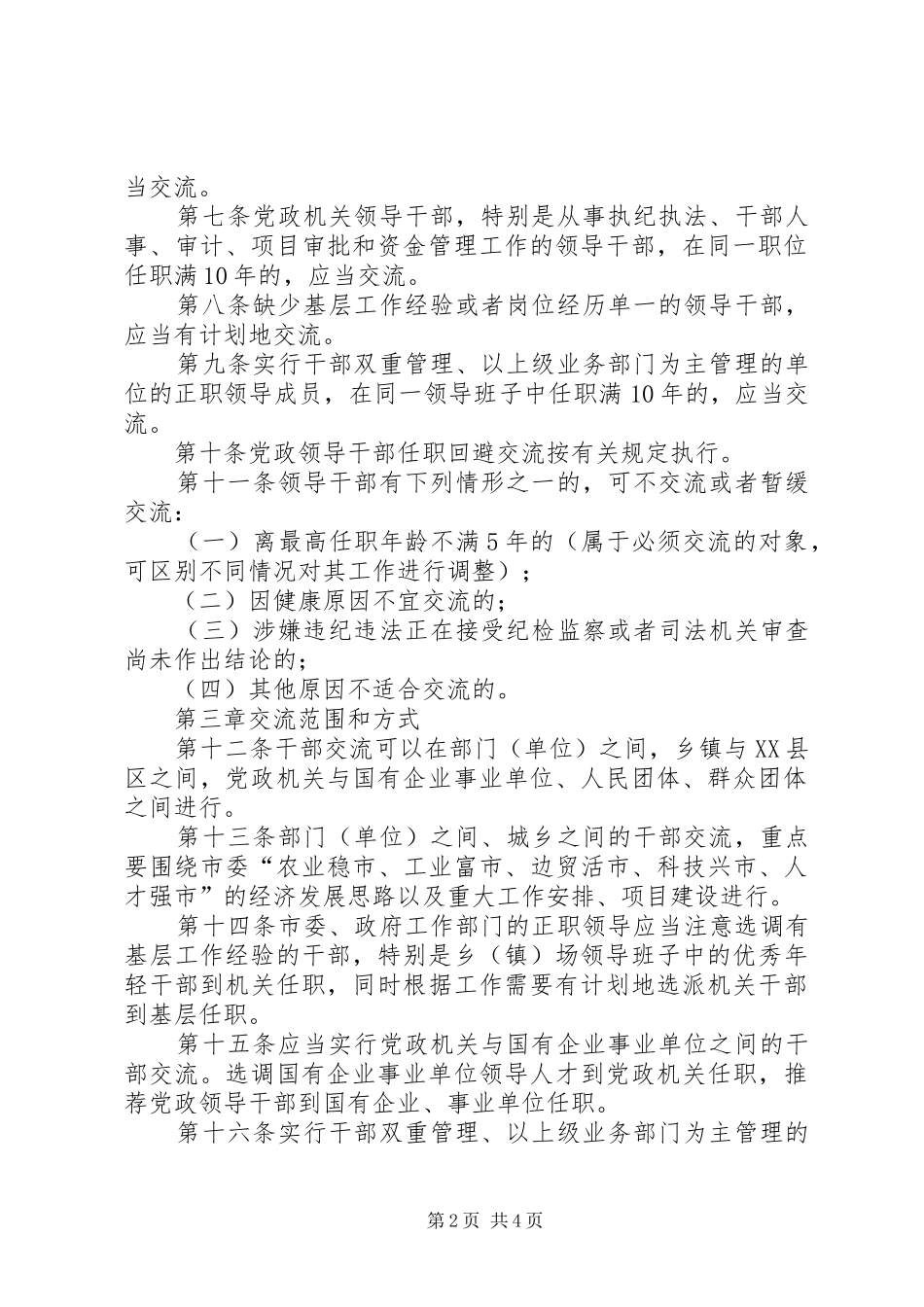 2024年市科级干部交流工作制度_第2页