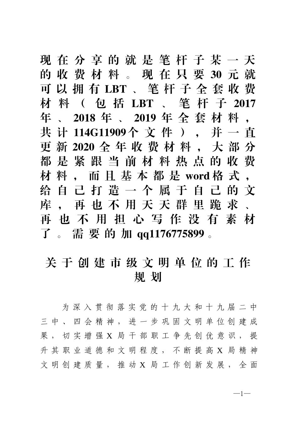 关于创建市级文明单位的工作规划_第1页