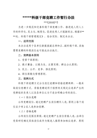 科级干部竞聘工作暂行办法
