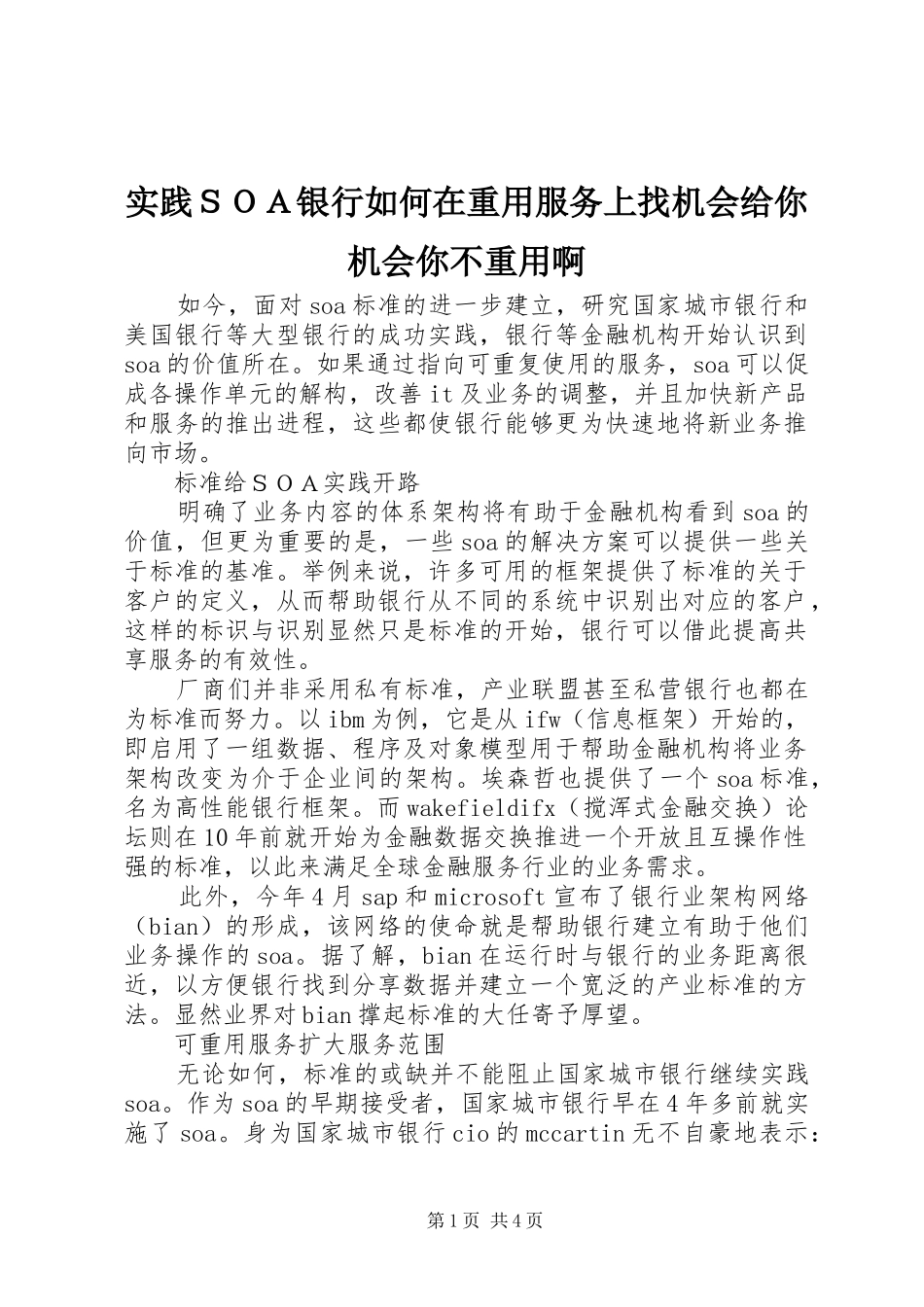 2024年实践ＳＯＡ银行如何在重用服务上找机会给你机会你不重用啊_第1页