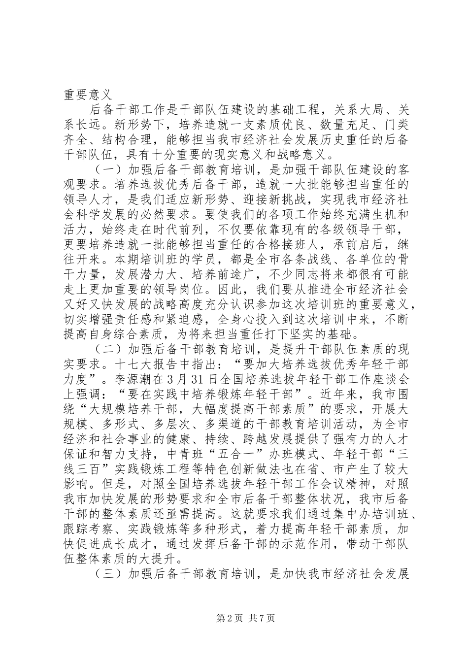 2024年市科级后备干部培训的致辞_第2页