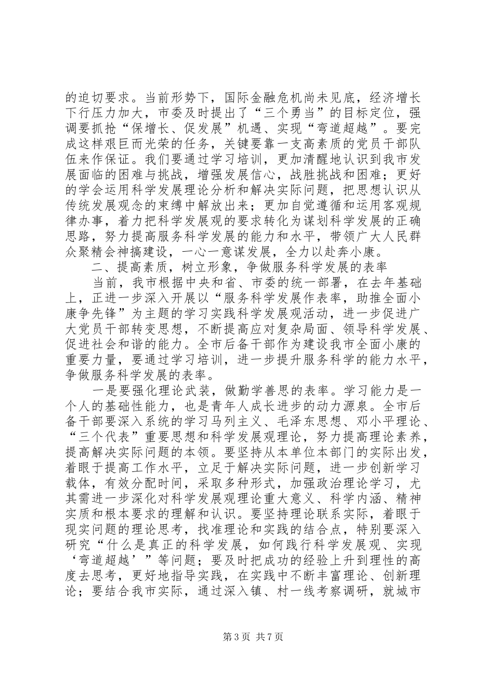 2024年市科级后备干部培训的致辞_第3页