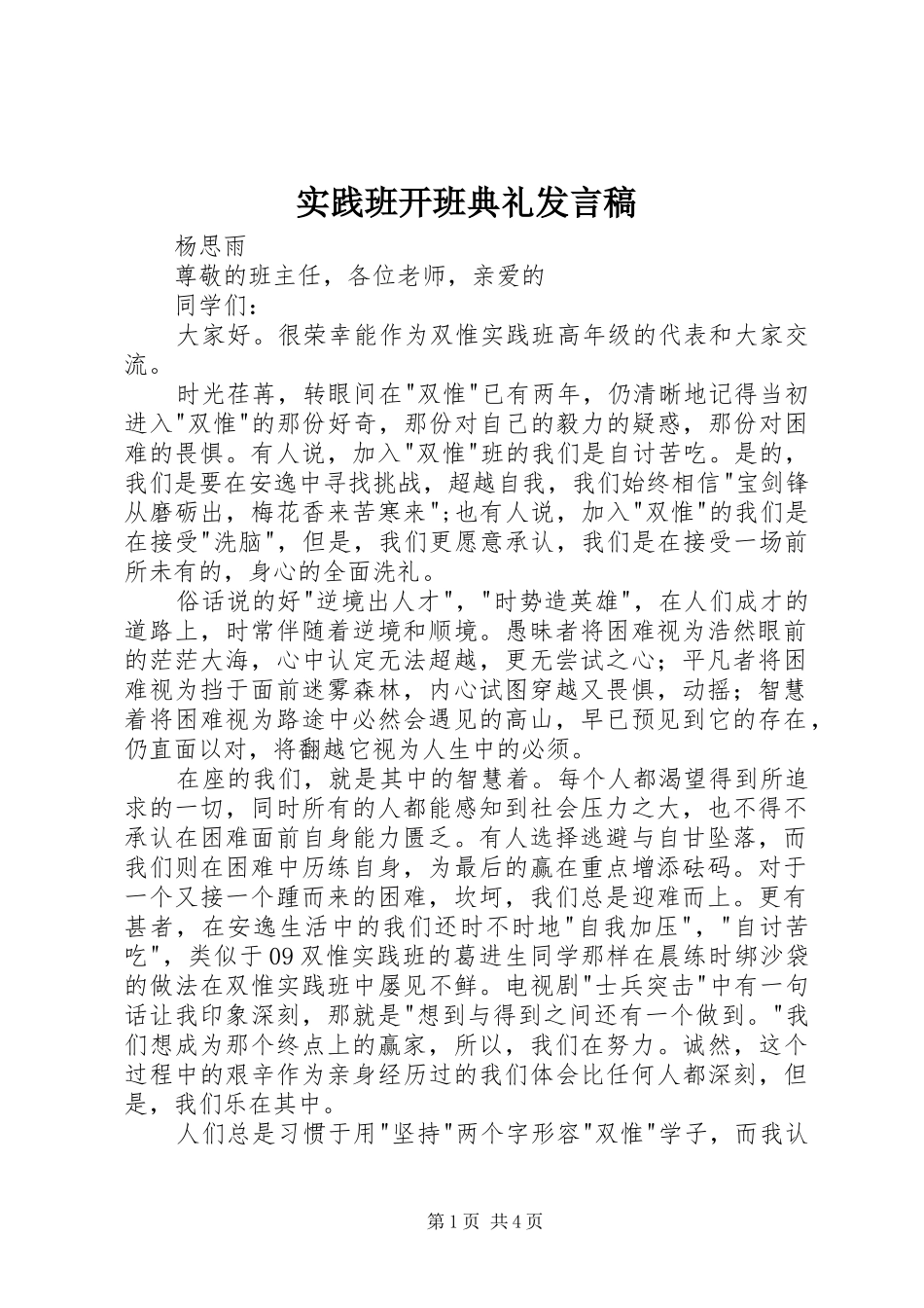 2024年实践班开班典礼讲话稿_第1页