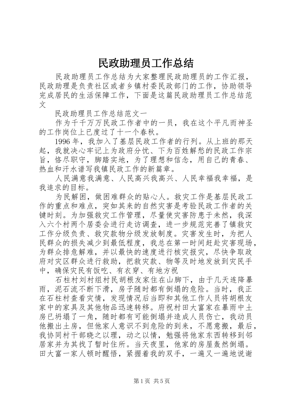 2024年民政助理员工作总结_第1页