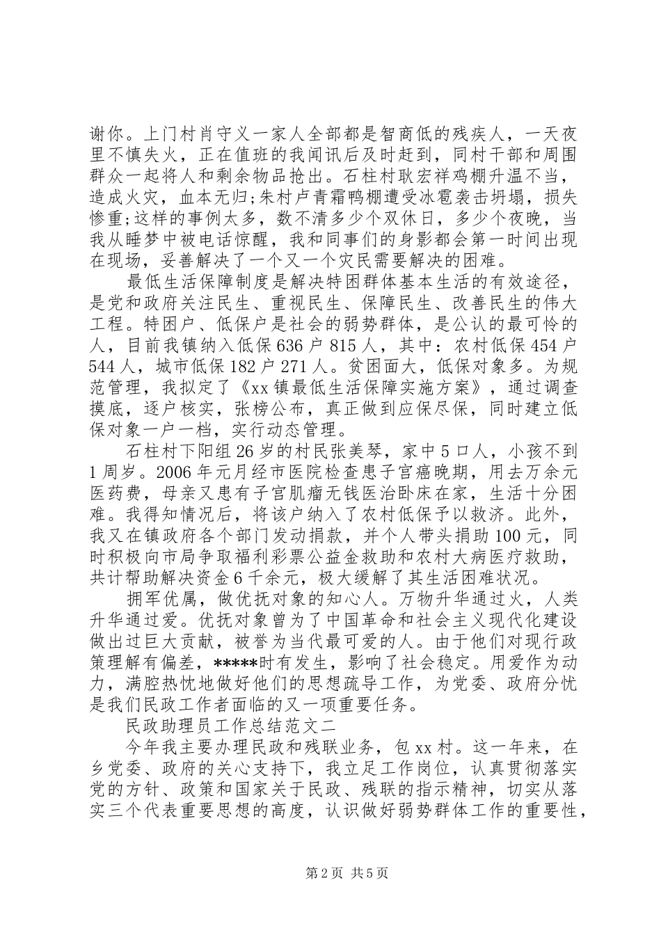 2024年民政助理员工作总结_第2页
