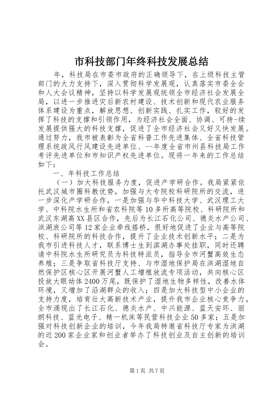 2024年市科技部门年终科技发展总结_第1页
