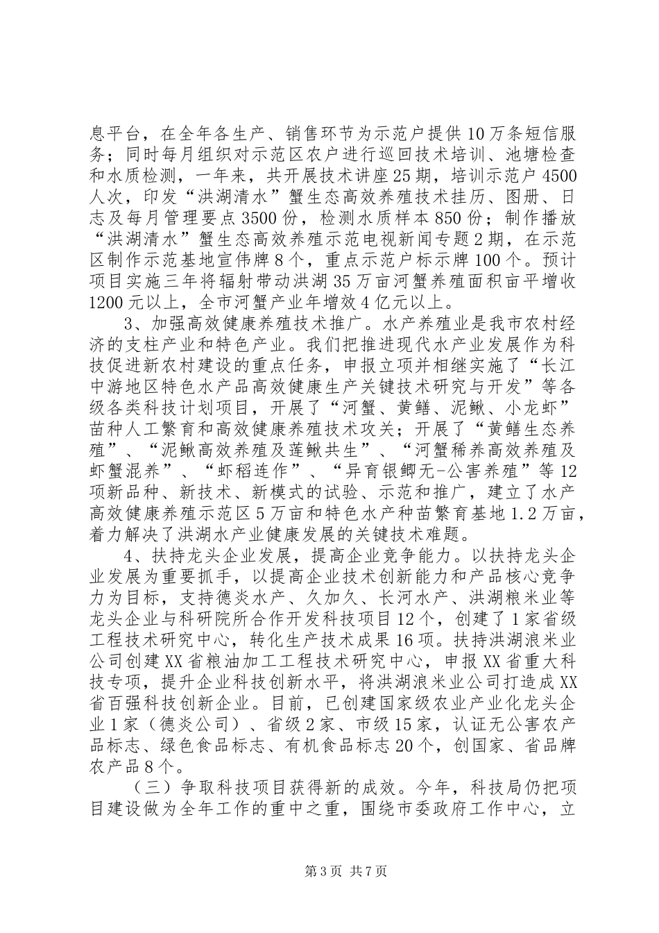 2024年市科技部门年终科技发展总结_第3页