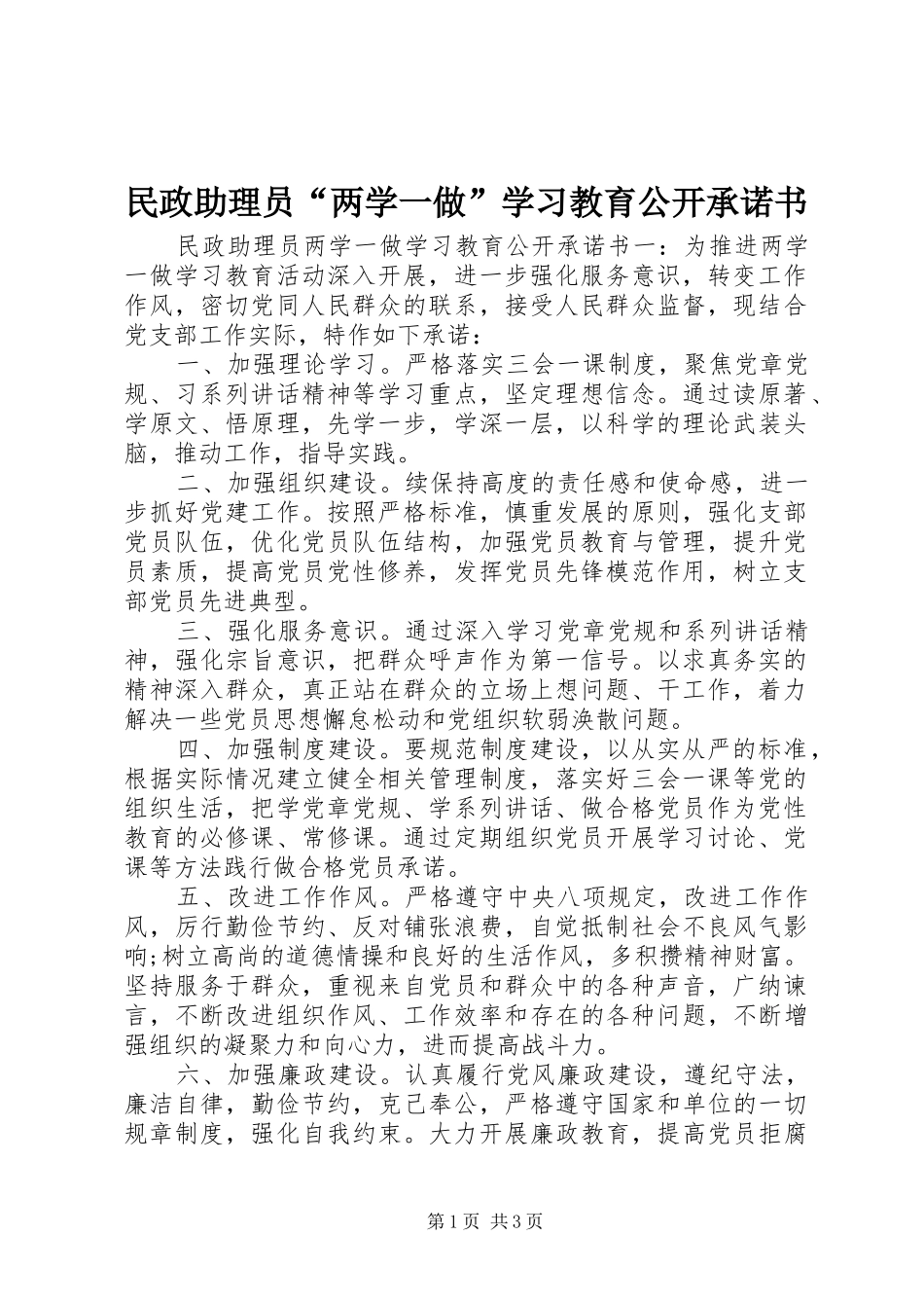 2024年民政助理员两学一做学习教育公开承诺书_第1页