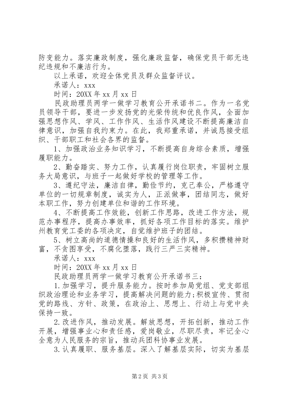 2024年民政助理员两学一做学习教育公开承诺书_第2页
