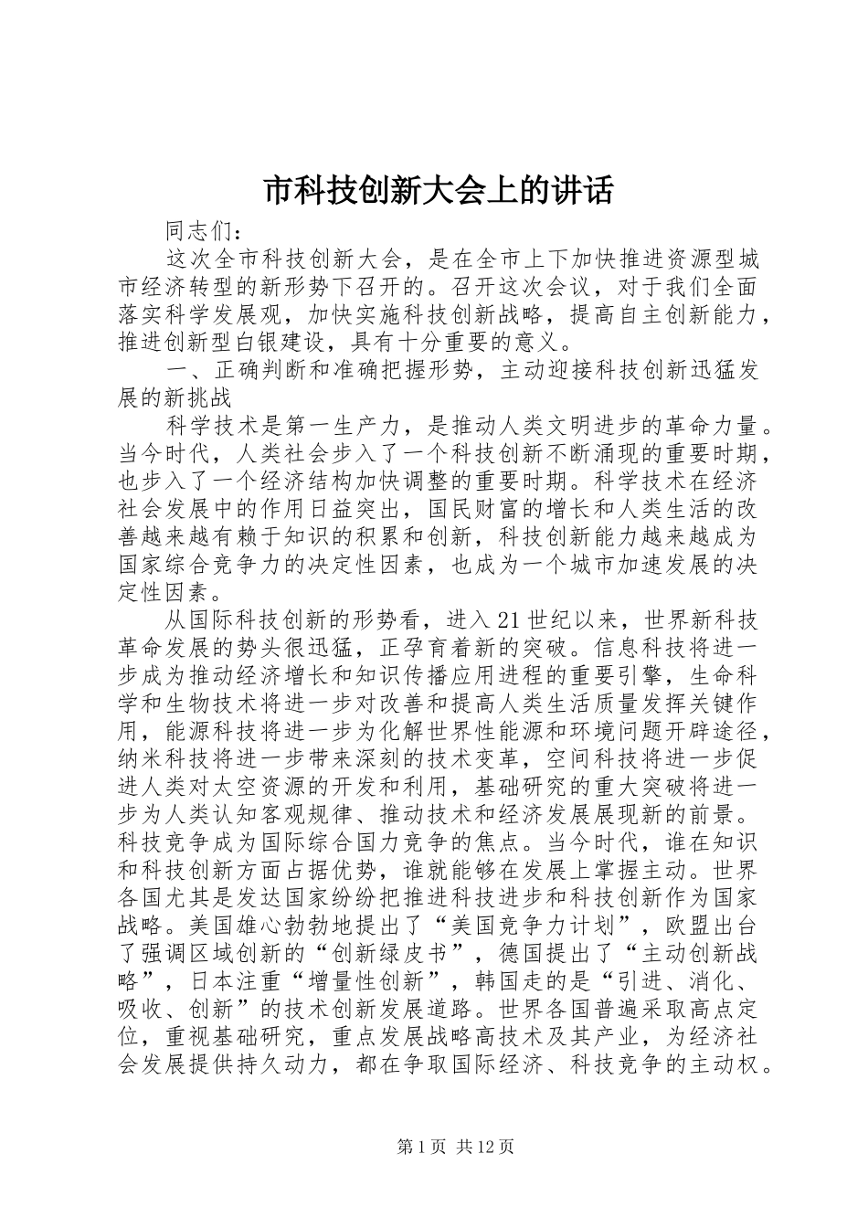 2024年市科技创新大会上的致辞_第1页
