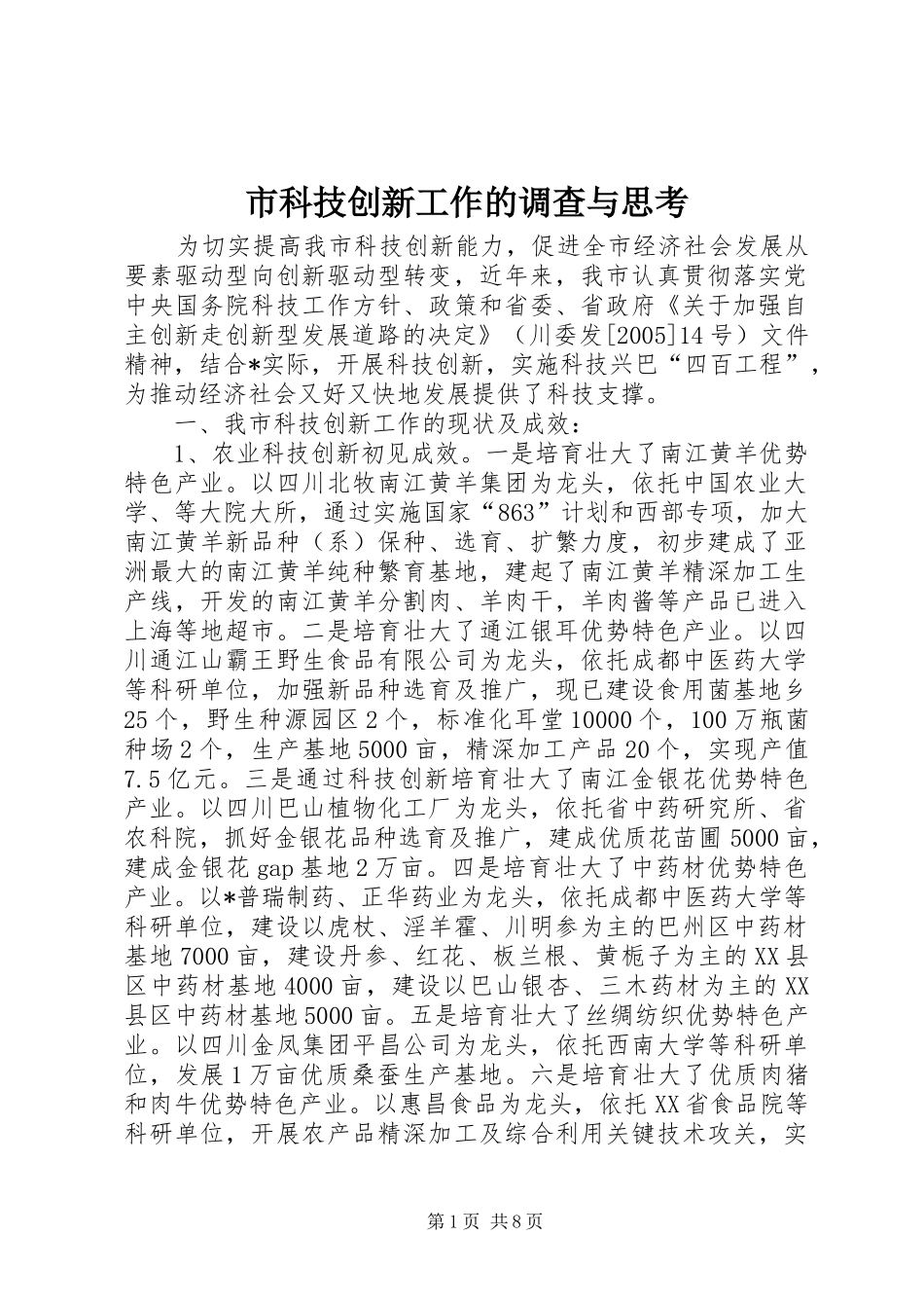 2024年市科技创新工作的调查与思考_第1页