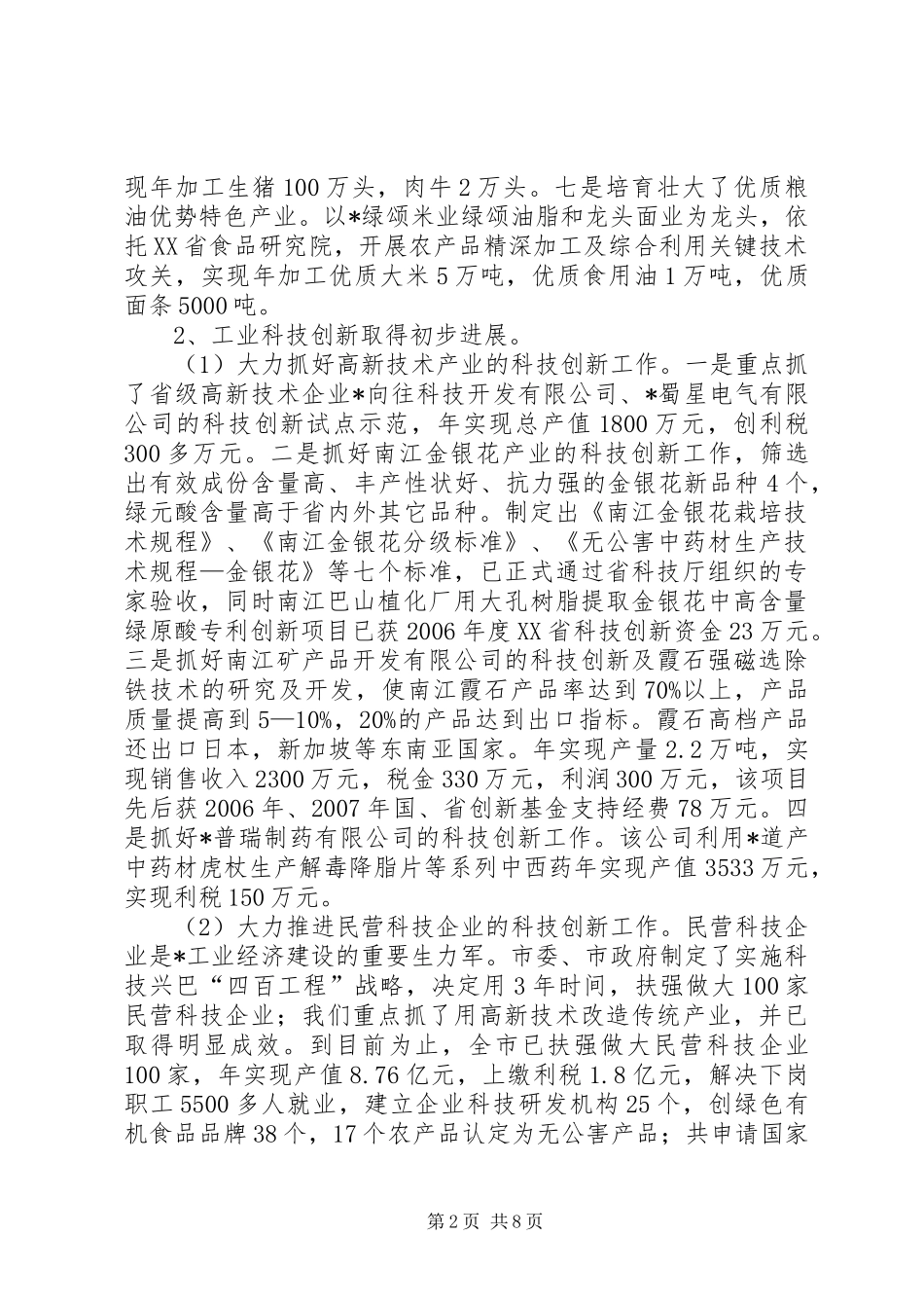2024年市科技创新工作的调查与思考_第2页
