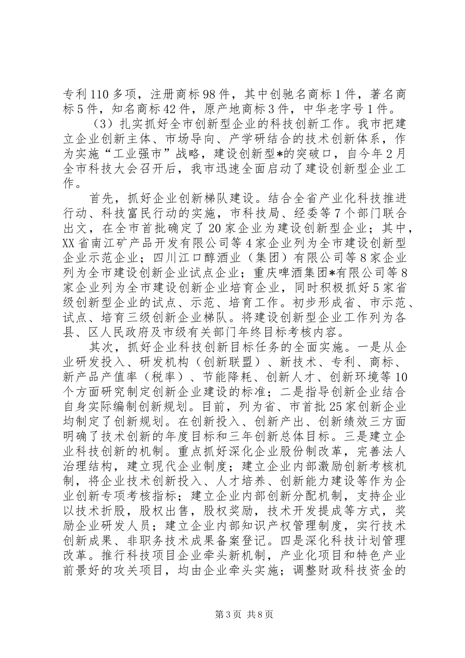 2024年市科技创新工作的调查与思考_第3页