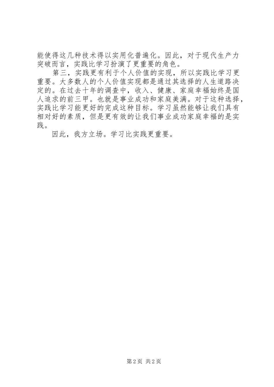 2024年实践比学习重要立论定稿_第2页