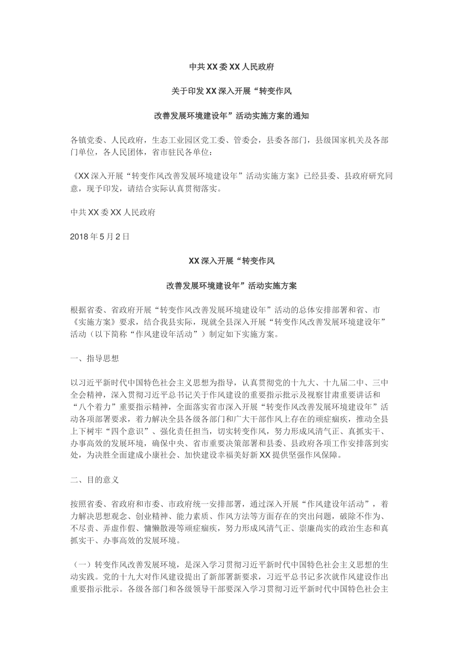 “转变作风 改善发展环境建设年“活动实施方案（县区版）_第1页