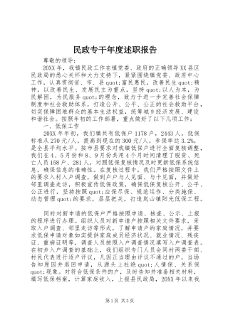 2024年民政专干年度述职报告