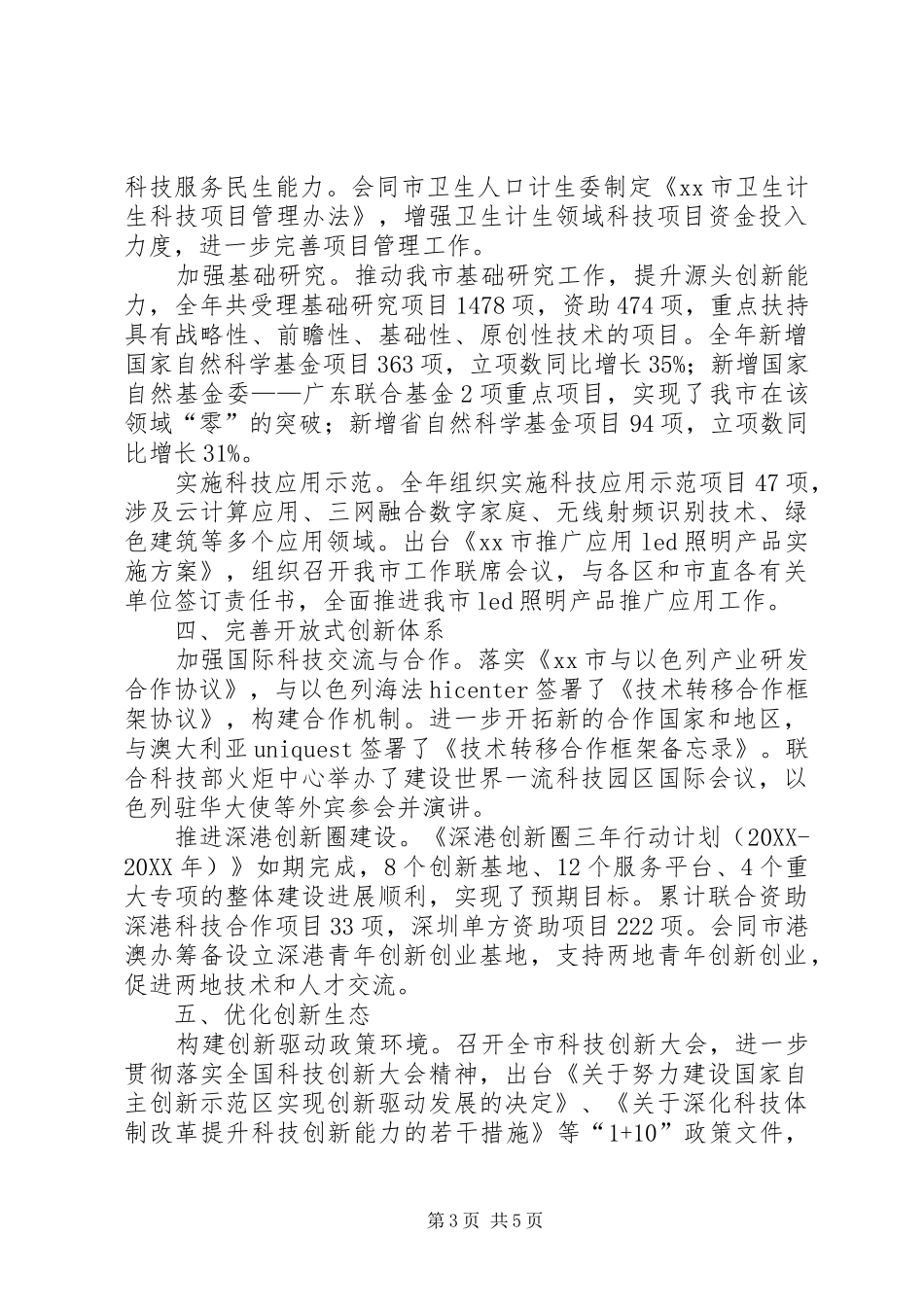 2024年市科技创新委员会工作总结报告_第3页