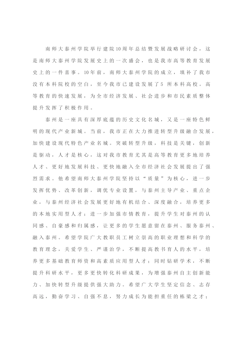 蓝绍敏在南师大泰州学院建院10周年总结暨发展战略研讨会上_第1页