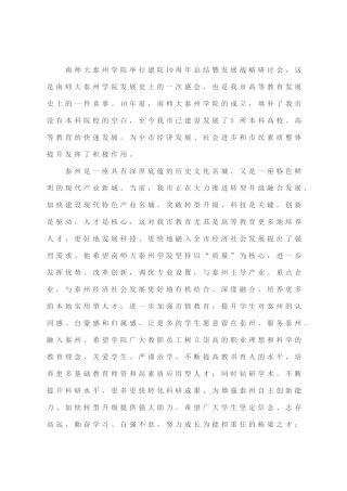 蓝绍敏在南师大泰州学院建院10周年总结暨发展战略研讨会上