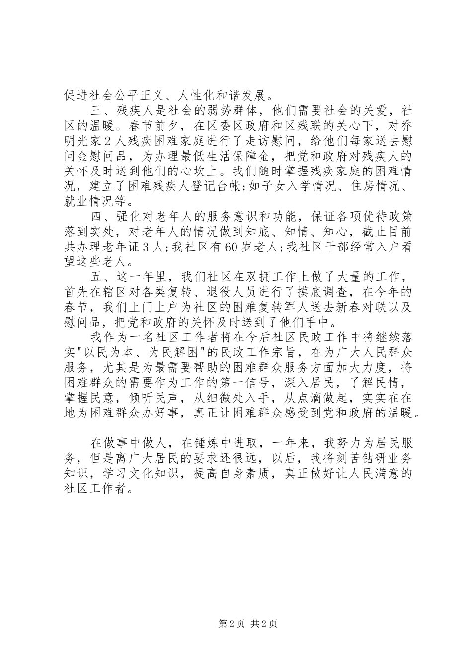 2024年民政专干述职报告_第2页