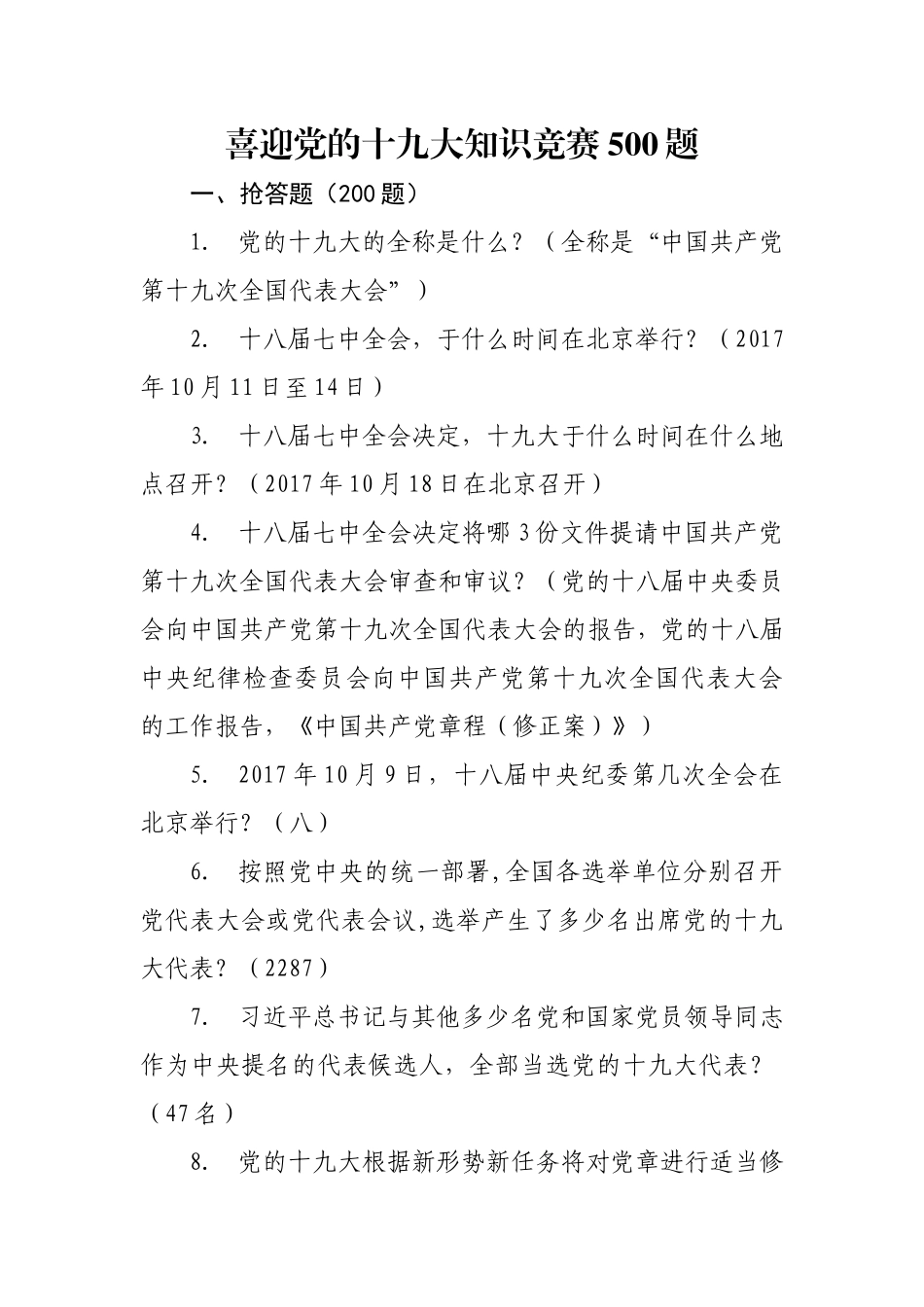 喜迎党的十九大知识竞赛500题(改)_第1页