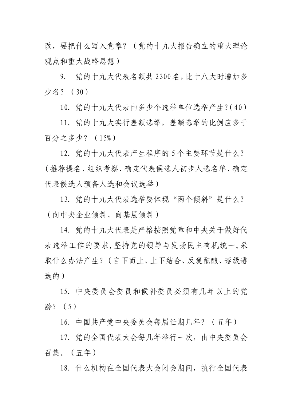 喜迎党的十九大知识竞赛500题(改)_第2页